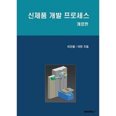 신제품 개발 프로세스, BOOKK(부크크), 이건범,이민 공저