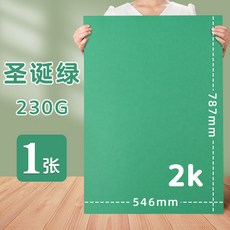 彩色硬卡紙2K全開對開半開白黑綠黃粉馬卡龍色幼兒園背景大張卡紙, 2K/聖誕綠, 1個