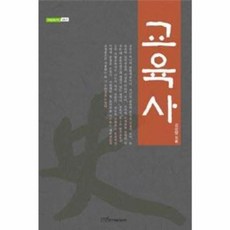 교육사, 한국학술정보, 변창구 저