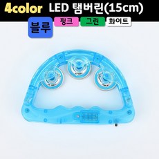 LED탬버린(15cm) (4컬러 블루 핑크 그린 화이트), 1개