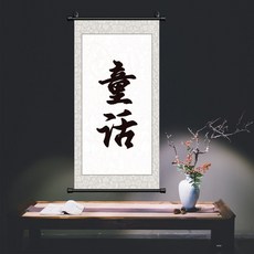 書法墨寶 手寫真跡 名家代寫毛筆字書法 可指定落款名 行書辦公室客廳掛畫作品 60X120CM 裝訂掛軸, 1個, 童話,40X80CM  裝訂掛軸 送掛鈎