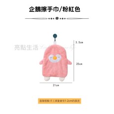 可愛珊瑚絨吸水擦手巾 可掛式廚房浴室清潔抹布, 1個, 企鵝/粉紅