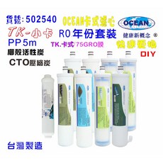 OCEAN卡式年份頂級套裝組濾心RO純水機專用套裝濾心, 1個
