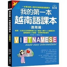 我的第一本越南語課本【進階篇】附QR碼線上音檔 9789864543786