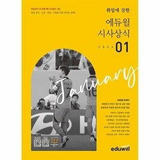 월간최신 취업에 강한 에듀윌 시사상식(2023.1월)