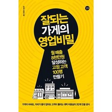 잘되는 가게의 영업비밀 : 월 매출 8천만원 달성하는 고정 고객 100명 만들기, 상세 설명 참조
