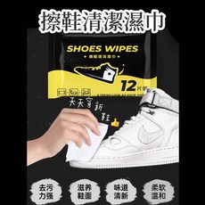 擦鞋清潔濕巾 適用於小白鞋、球鞋、運動鞋, 1個