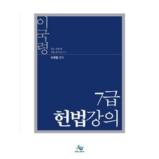 이국령7급 헌법강의:7급 국회 등 각종 국가고시대비, 윌비스