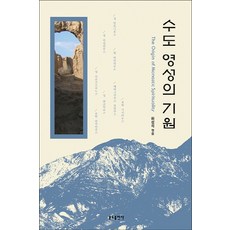 수도 영성의 기원, 분도출판사