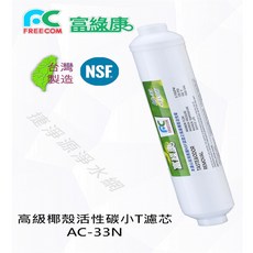 FREECOM 富綠康 活性碳濾心小T, 1個, AC-33N