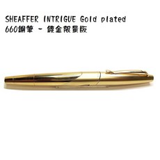 西華 sheaffer Intrigue 659鍍鈀 660鍍金鋼筆 美國製經典款 書寫流暢 送禮自用, 660鋼筆 - 鍍金限量版