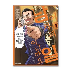 [대원씨아이] 어차피 남일이니까요 ~어느 변호사의 솔직한 업무~ 3권, 단품, 사토 마사미치