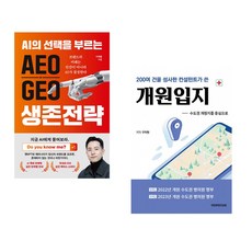 AEO∙GEO 생존전략 + 200여 건을 성사한 컨설턴트가 쓴 개원입지 (전2권) (추천도서)