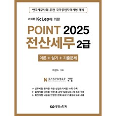 (경영과회계) 2025 POINT 포인트 전산세무 2급 / 이성노
