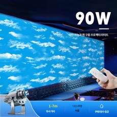 하늘 구름 조명 인테리어 움직이는 푸른하늘 LED 프로젝터, 90W- 방수 모델