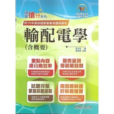 鼎文 輸配電學（含概要） T5D62 國營事業搶分系列