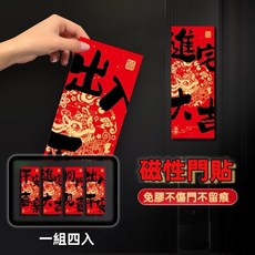 磁性門貼四入組 出入平安 開門見喜 進宅大吉 平安喜樂