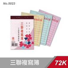 萬國牌 三聯複寫簿 5023 72K (一封20入) - 辦公王, 1個, 5023 (20入/封)