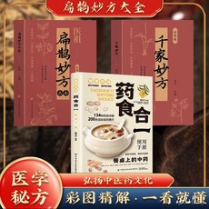 【椰子圖書】醫祖扁鵲妙方大全 中醫養生書籍 特效處方 名家醫學著作, 做自己的營養醫生,【官方正版】