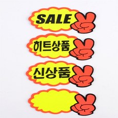 생활의 결 V손 매장용 디자인 쇼카드 가격표 텍 기재용 안내판 쇼카드매장pop 50%할인스티커 광고스티커, 공백