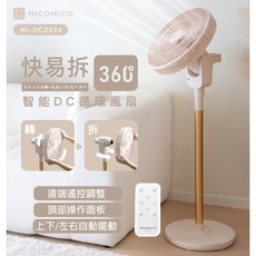 NICONICO 智能DC循環風扇 NI-DC2524 快易拆 360度搖頭 遠端遙控