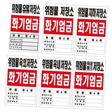 위험물 지하 옥내 옥외 저장소 포맥스 표지, 옥외저장소