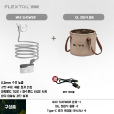 FLEXTAIL MAX SHOWER 캠핑용 충전식 이동식 휴대용 샤워기, 1세트, MAX SHOWER(표준) + 10L 버킷