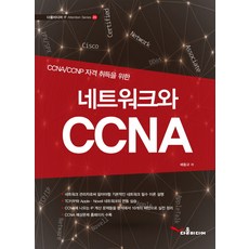 CCNA/CCNP 자격 취득을 위한네트워크와 CCNA, 다올미디어