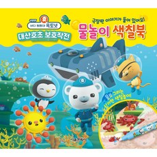 바다 탐험대 옥토넛 대산호초 보호작전 물놀이 색칠북 극장판, 서울문화사