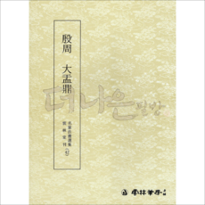 더나은필방 운림당 명필법서선집 42 은주 대우정 (전서)