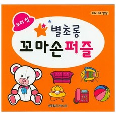 별초롱 꼬마손 퍼즐 01. 우리집, 월드베스트