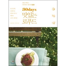 30days 맛있는 로푸드 : 최신 디톡스 다이어트 레시피 120, 김민정 저/임서진 사진, 라의눈