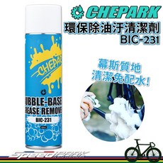 CHEPARK 環保除油汙清潔劑 BIC-231 425ml 慕斯質地免水洗 全車可用 自行車日常保養推薦, 1個