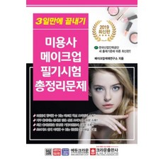 3일만에 끝내기 미용사 메이크업 필기시험 총정리문제, 크라운출판사