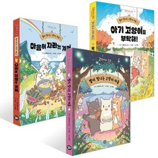 [전집] 별이 빛나는 고양이 마을 1-3권 세트 (전 3권) : 고양이와스프 고양이마을 아기고양이 별이빛나는고양이마을 반려묘이야기, 다산어린이(전집)