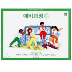 알프레드 예비과정 C급 테크닉교재, 상지원, Willard A. Palmer , Morton Manus , Amanda Vick Lethco