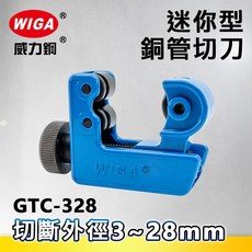 WIGA威力鋼 GTC-328 迷你型銅管切刀(切管刀)3 28mm, 1個, GTC-328切管刀