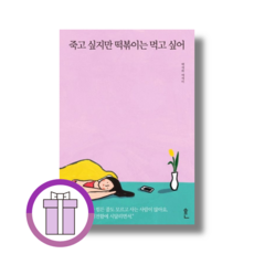 죽고 싶지만 떡볶이는 먹고 싶어 (에어캡포장/특급배송)