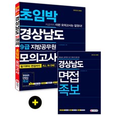 경상남도 9급 지방공무원 초임박 모의고사(2019):필기부터 면접까지 All In One, 시대고시기획