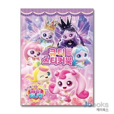 [제이북스] 프린세스 캐치 티니핑 큐티 스티커북, 아이누리(학산문화사)