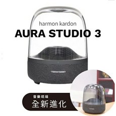 Harman Kardon Aura Studio 3 藍牙360度環繞喇叭