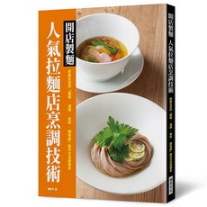 瑞昇文化出版 開店製麵 人氣拉麵店烹調技術 9789864015511