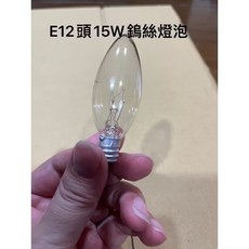 鹽燈燈泡 15W 鎢絲燈泡 E12燈頭 鹽燈專用, 1個