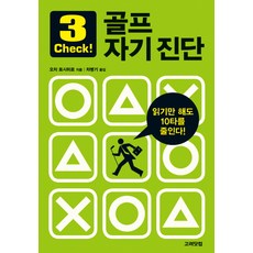 Goryeodatkeom 高爾夫自我診斷, 越智利啓 著/車炳基 譯