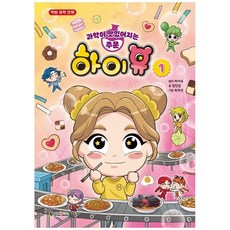 [대원키즈] 과학이 맛있어지는 주문 하이유 1.먹방 과학 만화, 없음