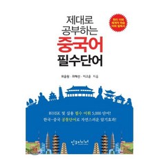 제대로 공부하는 중국어 필수단어, 인크미디어