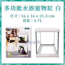 日本 水作 多功能水族寵物缸 寵物飼養箱 寵物箱 堆疊缸 寵物缸(黑/白) 角蛙/烏龜/鬥魚/辦公室 金金水族, 1個, 白色 (超取極限2個)