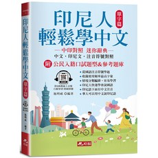 魔法書店 印尼人輕鬆學中文：單字篇，中印對照迷你辭典，附QR Code線上音檔，輕鬆學中文, 哈福企業