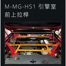 大桃園(實體店面)拉桿 扭力桿 結構桿SUMMIT MG HS PHEV 2022, 1個, 後下束角調整IT-MGH-ST1