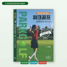 평생친구들 [파크골프교재] 파크골프한권으로 마스터 국가자격 구술시험 대비 플래시카드 수록, BookFunDing, 고미영